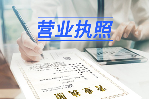 轉讓營業執照期間，店鋪需要暫時停業嗎？