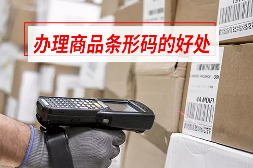 原來辦理商品條形碼好處居然有那么多！|咕咕狗知識產權