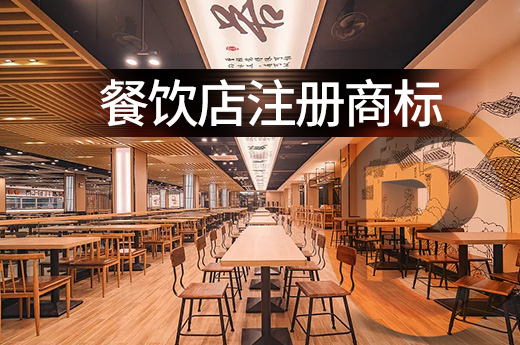 一文讓你快速了解餐飲店注冊(cè)商標(biāo)類別該如何選|咕咕狗知識(shí)產(chǎn)權(quán)