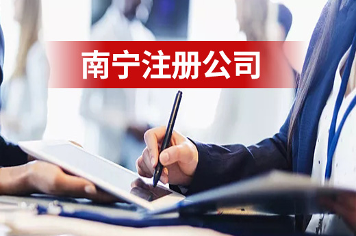 南寧注冊公司的三種不同方式，總有一種適合你