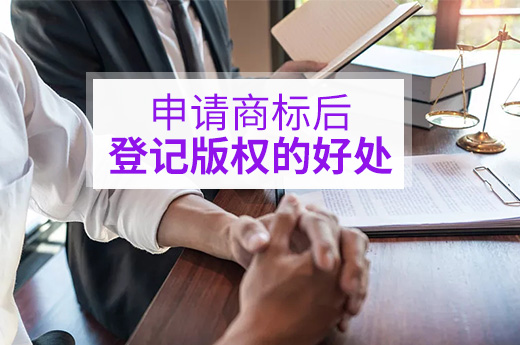 一分鐘讓你了解申請商標又進行登記版權的好處|咕咕狗知識產權