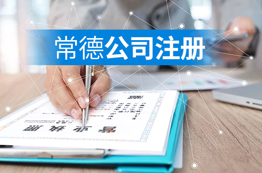 常德公司注冊實現“專窗免單辦”，領照快至一天！