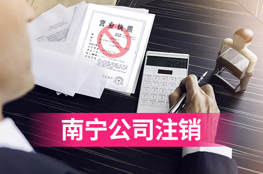 南寧公司要注銷，這些事項務必提前知曉