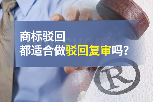 商標駁回都適合做駁回復審嗎？這些情況下的成功率更高|咕咕狗知識產權