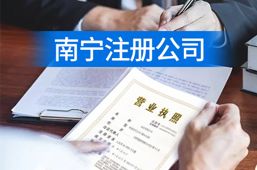 南寧注冊公司太麻煩，能省掉某項環節嗎？