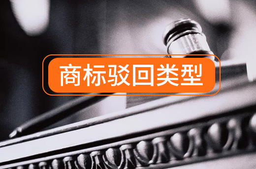 商標駁回分為兩大類，咕咕狗教你如何提高商標審核通過率|咕咕狗知識產權