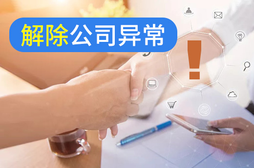 公司異常別著急，三種情況的解決方法都在這里了！