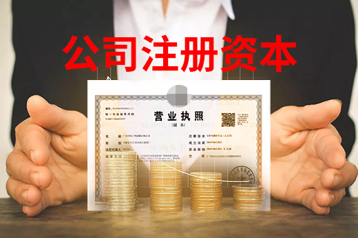 咕咕狗創業課堂：注冊資本填了就得立即上交嗎？