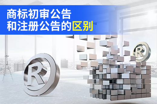 咕咕狗帶你快速了解，商標初審公告和注冊公告的區別|咕咕狗知識產權
