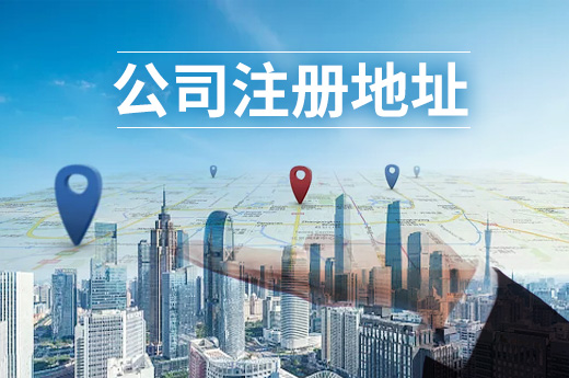 五招教你選擇公司注冊(cè)地址，南寧創(chuàng)業(yè)者看過(guò)來(lái)