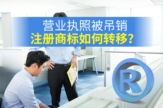 咕咕狗教你，公司營業執照被吊銷時注冊商標應該這樣處理|咕咕狗知識產權