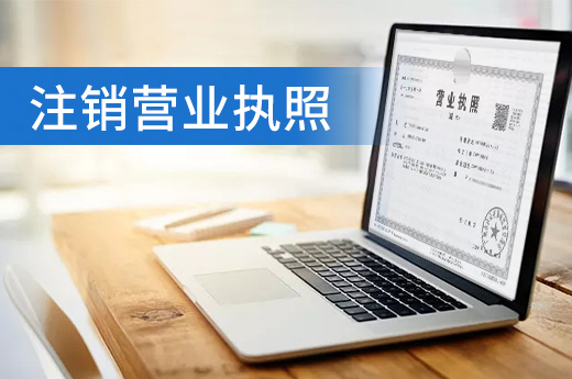 公司關門切勿一走了之，盡快注銷營業執照才能安全退市