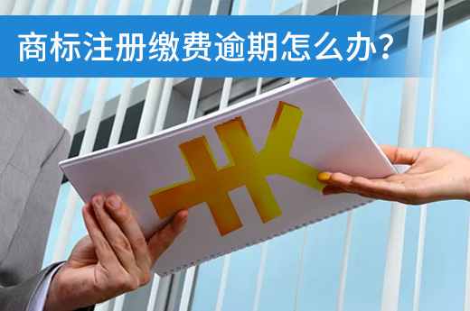 商標注冊申請時，繳費逾期了該怎么辦？|咕咕狗知識產權