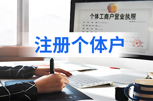首次在南寧注冊(cè)個(gè)體戶(hù)，這些常見(jiàn)誤區(qū)一定要注意