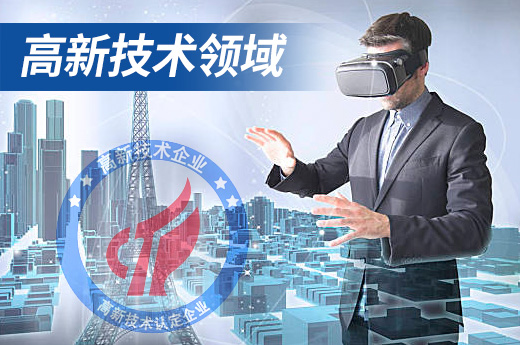 咕咕狗高企認(rèn)定知識科普：八大高新技術(shù)領(lǐng)域詳解（一）|咕咕狗知識產(chǎn)權(quán)