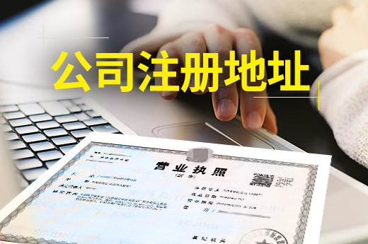 創業之路順不順，選對公司注冊地址是關鍵