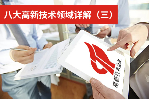 咕咕狗高企認定知識科普：八大高新技術(shù)領(lǐng)域詳解（三）|咕咕狗知識產(chǎn)權(quán)