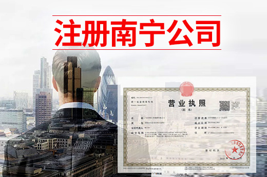 三分鐘教你注冊(cè)南寧公司，創(chuàng)業(yè)其實(shí)很簡單！