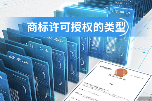 想要將商標(biāo)授權(quán)許可給他人使用？先來(lái)了解授權(quán)許可的類型|咕咕狗知識(shí)產(chǎn)權(quán)