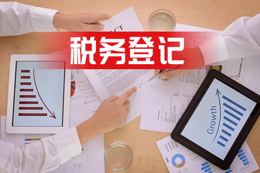 只辦照不辦稅？稅務登記比你想象中的還重要