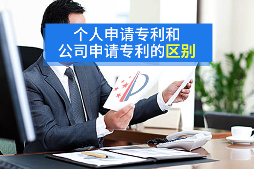 個人名義和公司名義申請專利到底有什么區別？|咕咕狗知識產權