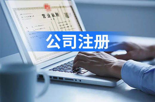 溧陽公司注冊一站式辦結，營業執照秒發到手