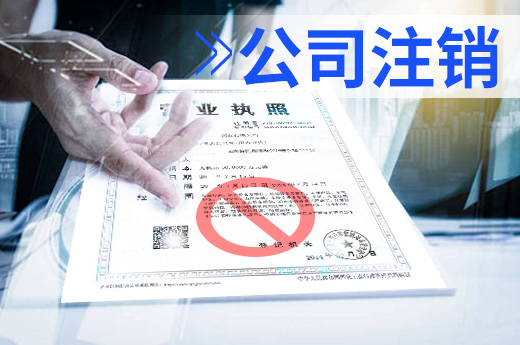 公司注銷不簡單，做好這些準備才能快速退市