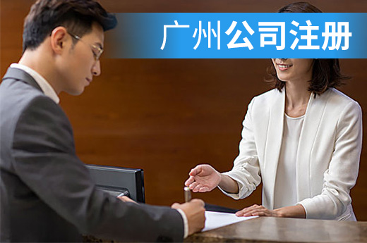 銀行提供代辦服務，廣州公司注冊實現就近快速辦理