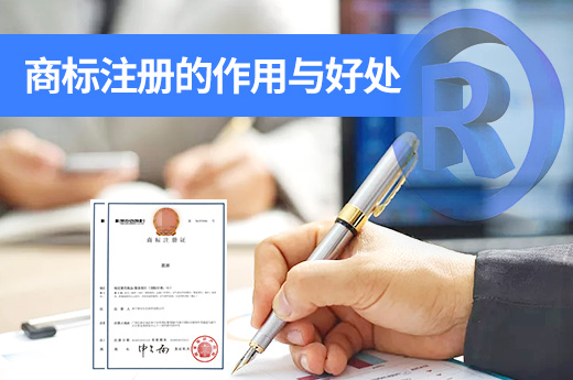盤點那些注冊商標的作用和好處|咕咕狗知識產(chǎn)權(quán)
