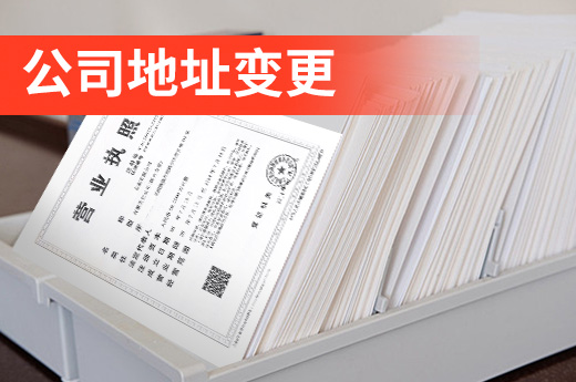 咕咕狗詳解：公司搬遷后為什么要辦理地址變更手續？