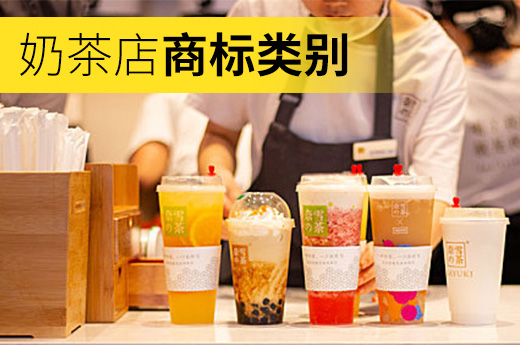 看到街頭大火的奶茶店，你知道商標(biāo)類別都應(yīng)該注冊哪些嗎？|咕咕狗知識產(chǎn)權(quán)