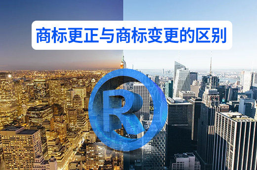 分不清商標(biāo)更正與商標(biāo)變更？咕咕狗三分鐘讓你了解清楚|咕咕狗知識(shí)產(chǎn)權(quán)