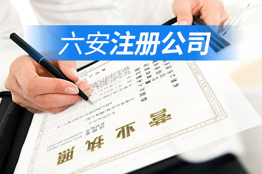 六安免除四項辦企開銷，注冊公司不費力又不花錢！