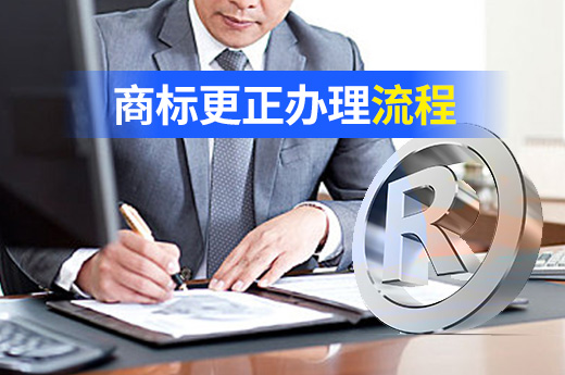 商標申請文件有錯字怎么辦？這份商標更正流程請收好|咕咕狗知識產權