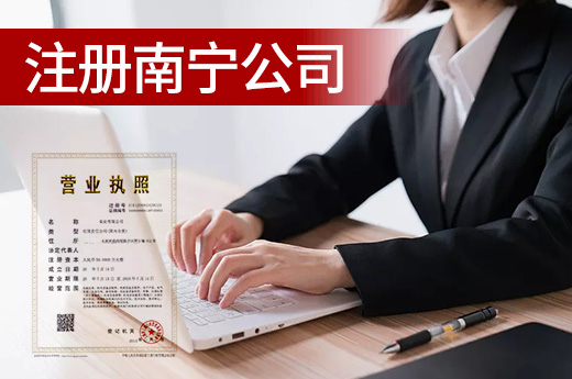 創(chuàng)業(yè)小知識：注冊南寧公司后必須馬上開業(yè)嗎？