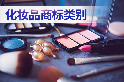 選擇化妝品商標注冊類別的全攻略，建議收藏！|咕咕狗知識產權