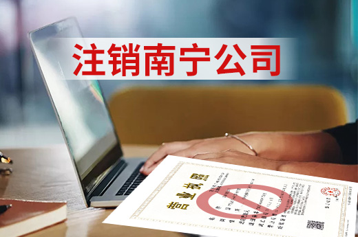 注銷南寧公司難在哪里?咕咕狗幫您“化難為易”