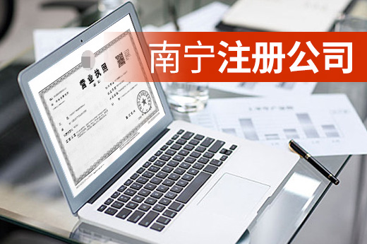 沒(méi)畢業(yè)能否在南寧注冊(cè)公司？成為老板的條件有這些
