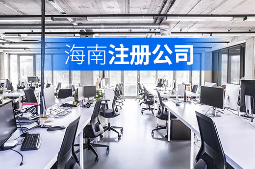 在海南注冊公司可找“線上注冊官”，跨市也能辦執照