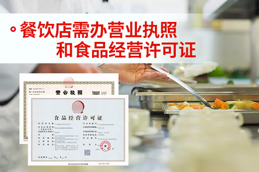 如何成為餐飲店老板？營業執照和食品證需辦好