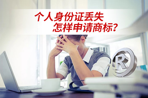 個(gè)人身份證丟失，著急申請(qǐng)注冊(cè)商標(biāo)應(yīng)該怎么辦？|咕咕狗知識(shí)產(chǎn)權(quán)