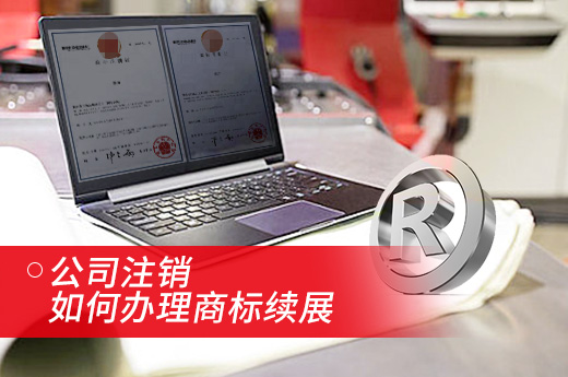 公司注銷了，原公司名下商標到期該如何辦理商標續(xù)展|咕咕狗知識產權