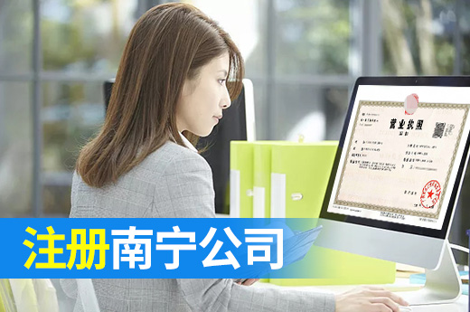 初創者看過來，5個基本常識讓您快速注冊南寧公司