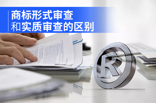 商標形式審查和實質審查的區別|咕咕狗知識產權