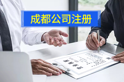 創業禮包免費送，成都公司注冊快至3小時辦結