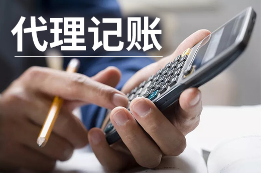 當老板不懂財務問題多多,找個代理記賬公司即可免去煩憂