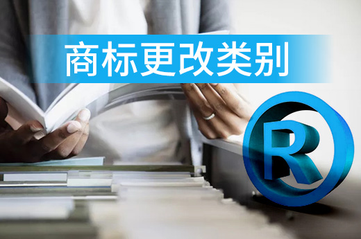 想要進行更改商標類別？這可不行！|咕咕狗知識產權