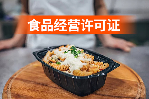 別大意，只做外賣也要辦理食品經營許可證！