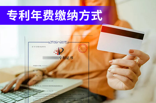  專利年費要按時繳納，這幾種繳費方式速速了解！|咕咕狗知識產權