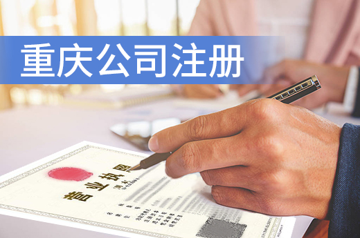重慶“雙線融合”優化營商，公司注冊省時省力省心
